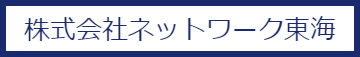 ネットワーク東海ホームページ