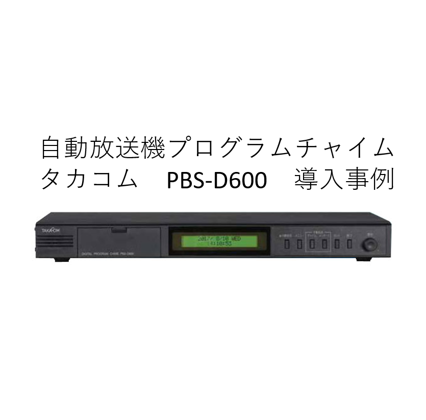 PBS-D600 自動放送機能付プログラムチャイム PBS-D600 1台