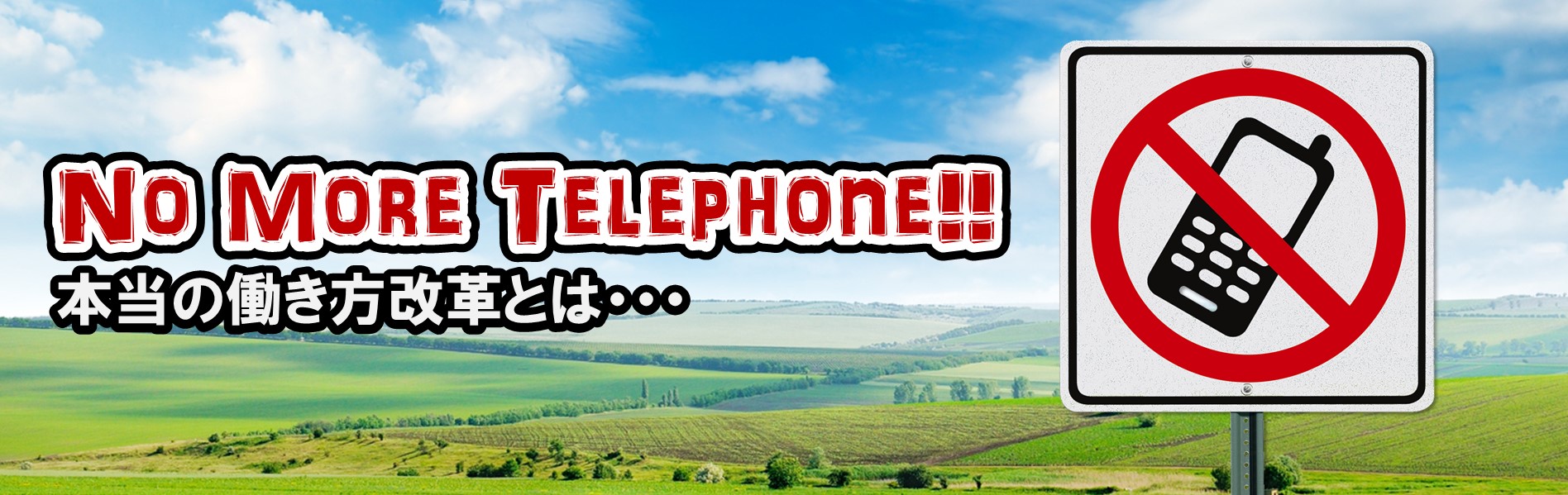 No More Telephpone! 本当の働き方改革とは・・・