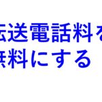 転送電話を無料にする