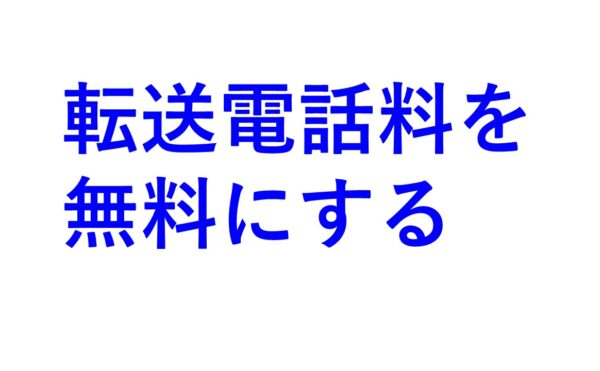 転送電話を無料にする